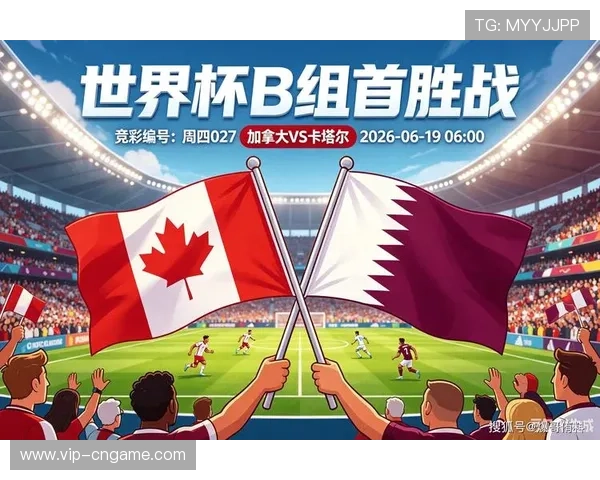 卡塔尔vs加拿大比赛期间的潜在风险分析与观赛安全提醒
